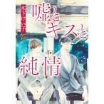 嘘とキスと純情/集英社/木下けい子（コミック） 中古