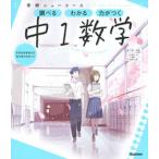 学研ニューコース　中１数学 調べるわかる力がつく／予習・復習定期テスト高校入試 新版/Ｇａｋｋｅｎ/学研プラス（単行本） 中古