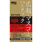 広報・マスコミハンドブックＰＲ手帳 ２０２０年版/ア-ク出版/日本パブリック・リレーションズ協会（単行本） 中古