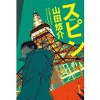 スピン 本/雑誌 角川文庫 文庫 / 山田悠介/〔著〕（文庫） 中古