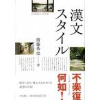 漢文スタイル/羽鳥書店/齋藤希史（単行本） 中古