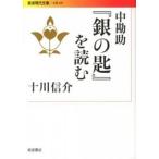 中勘助『銀の匙』を読む/岩波書店/十川信介（文庫） 中古