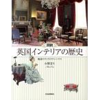  map мнение Британия интерьер. история очарование. Victoria n* house / Kawade книжный магазин новый фирма / Ono ..( монография ( soft покрытие )) б/у 
