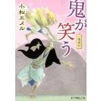 鬼が笑う 一鬼夜行/ポプラ社/小松エメル（文庫） 中古