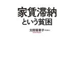 家賃滞納という貧困/ポプラ社/太田垣章子（新書） 中古
