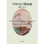 ブラキストン「標本」史/北海道大学出版会/加藤克（単行本） 中古