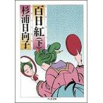 百日紅 下/筑摩書房/杉浦日向子（文庫） 中古