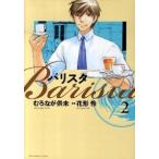 バリスタ ２/芳文社/むろなが供未（コミック） 中古