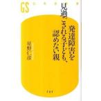 発達障害を見過ごされる子ども、認めない親/幻冬舎/星野仁彦（新書） 中古
