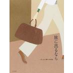 旅に出るなら 一休．ｃｏｍお薦めの特選宿/文化出版局/一休．ｃｏｍ（単行本（ソフトカバー）） 中古