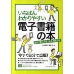 ショッピング電子書籍 いちばんわかりやすい電子書籍の本 自分で書く、作る、配る、売る方法  /エムディエヌコ-ポレ-ション/山本高樹 (単行本) 中古