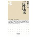 言語学講義 その起源と未来/筑摩書房/加藤重広（新書） 中古