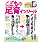 親子でつくる! こどもの足育インソール / 香川英樹（大型本） 中古