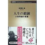 人生の鍛錬 小林秀雄の言葉/新潮社/新潮社（新書） 中古