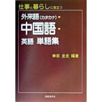  заимствованные слова ( katakana )- китайский язык - английский язык одиночный язык сборник работа . жизнь . позиций быть установленным / международный изучение языков фирма /. рисовое поле . история ( монография ) б/у 