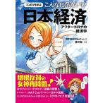 マンガでわかるこんなに危ない！？日本経済 アフターコロナの経済学/ビジネス社/消費増税反対ｂｏｔちゃん（単行本（ソフトカバー）） 中古