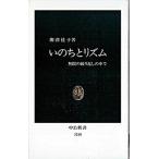 いのちとリズム 無限の繰り返しの中で/中央公論新社/柳澤桂子（新書） 中古