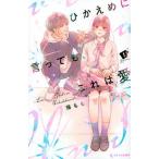 ひかえめに言っても、これは愛 １/講談社/藤もも（コミック） 中古