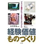 経験価値ものづくり ブランド価値とヒットを生む「こと」づくり  /日科技連出版社/長沢伸也 (単行本) 中古