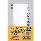 アメリカの保守本流/集英社/広瀬隆（新書） 中古