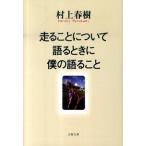 走ることについて語るときに僕の語ること/文藝春秋/村上春樹（ペーパーバック） 中古