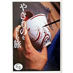やきものを楽しむ旅/世界文化社（単行本） 中古