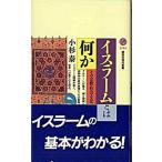 イスラ-ムとは何か その宗教・社会・文化/講談社/小杉泰（新書） 中古