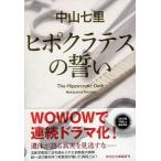 ヒポクラテスの誓い/祥伝社/中山七里（文庫） 中古
