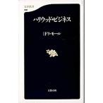 ハリウッド・ビジネス   /文藝春秋/ミドリ・モ-ル（新書） 中古