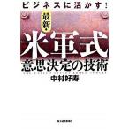  бизнес ....! новейший * вооруженные силы США тип намерение решение. технология / Восток экономика новый . фирма / Nakamura ..( монография ) б/у 