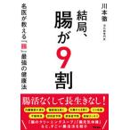 結局、腸が９割　名医が教える「腸」最強の健康法/アスコム/川本徹（単行本（ソフトカバー）） 中古