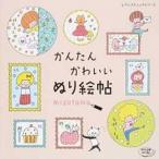 かんたんかわいいぬり絵帖/ブティック社/ｍｉｚｕｔａｍａ（ムック） 中古