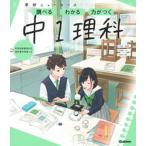 学研ニューコース　中１理科 調べるわかる力がつく／予習・復習定期テスト高校入試 新版/Ｇａｋｋｅｎ/学研プラス（単行本） 中古
