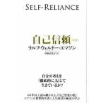 自己信頼 新訳/海と月社/ラルフ・ウォルド-・エマソン（単行本） 中古