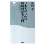 日本人のための戦略的思考入門 日米同盟を超えて/祥伝社/孫崎享（新書） 中古