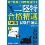 第二級陸上特殊無線技士試験問題集 合格精選２４０題/東京電機大学出版局/吉川忠久（単行本（ソフトカバー）） 中古