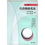 化合物命名法/裳華房/中原勝儼（単行本） 中古