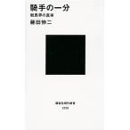 騎手の一分 競馬界の真実/講談社/藤田伸二（新書） 中古