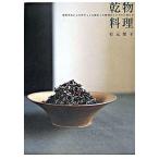 乾物料理 自然のおいしさがギュッと詰まった乾物をシンプルに味/昭文社/有元葉子（単行本） 中古