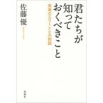 君たちが知っておくべきこと 未来のエリ-トとの対話/新潮社/佐藤優（単行本） 中古