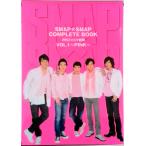 ＳＭＡＰ×ＳＭＡＰ　ＣＯＭＰＬＥＴＥ　ＢＯＯＫ 月刊スマスマ新聞 ｖｏｌ．１（ＰＩＮＫ）/東京ニュ-ス通信社（ムック） 中古