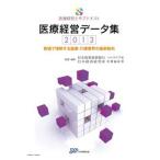  медицинская помощь управление данные сборник численное значение . понимание делать медицинская помощь * уход промышленные круги. новейший перемещение направление 2013 / Япония медицинская помощь план / Япония политика инвестирование Bank ( большой книга@) б/у 