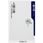 人間の闇 日本人と犯罪〈猟奇殺人事件〉/角川書店/一橋文哉（新書） 中古