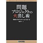 問題プロジェクトの火消し術 究極のプロジェクト・コントロ-ル/日経ＢＰ/長尾清一（単行本） 中古