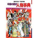 中国の歴史人物事典/集英社/川崎堅二（単行本） 中古