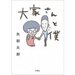 大家さんと僕/新潮社/矢部太郎（単行本（ソフトカバー）） 中古