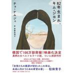 ８２年生まれ、キム・ジヨン   /筑摩書房/チョ・ナムジュ (単行本（ソフトカバー）) 中古