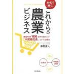 本気で稼ぐ！これからの農業ビジネス 農業所得１０００万円を作りだす「中規模流通」という/同文舘出版/藤野直人（単行本（ソフトカバー）） 中古