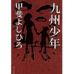 九州少年/ポプラ社/甲斐よしひろ（文庫） 中古