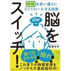 脳をスイッチ！ 時間を思い通りにコントロールする技術/ＣＥメディアハウス/菅原洋平（単行本（ソフトカバー）） 中古